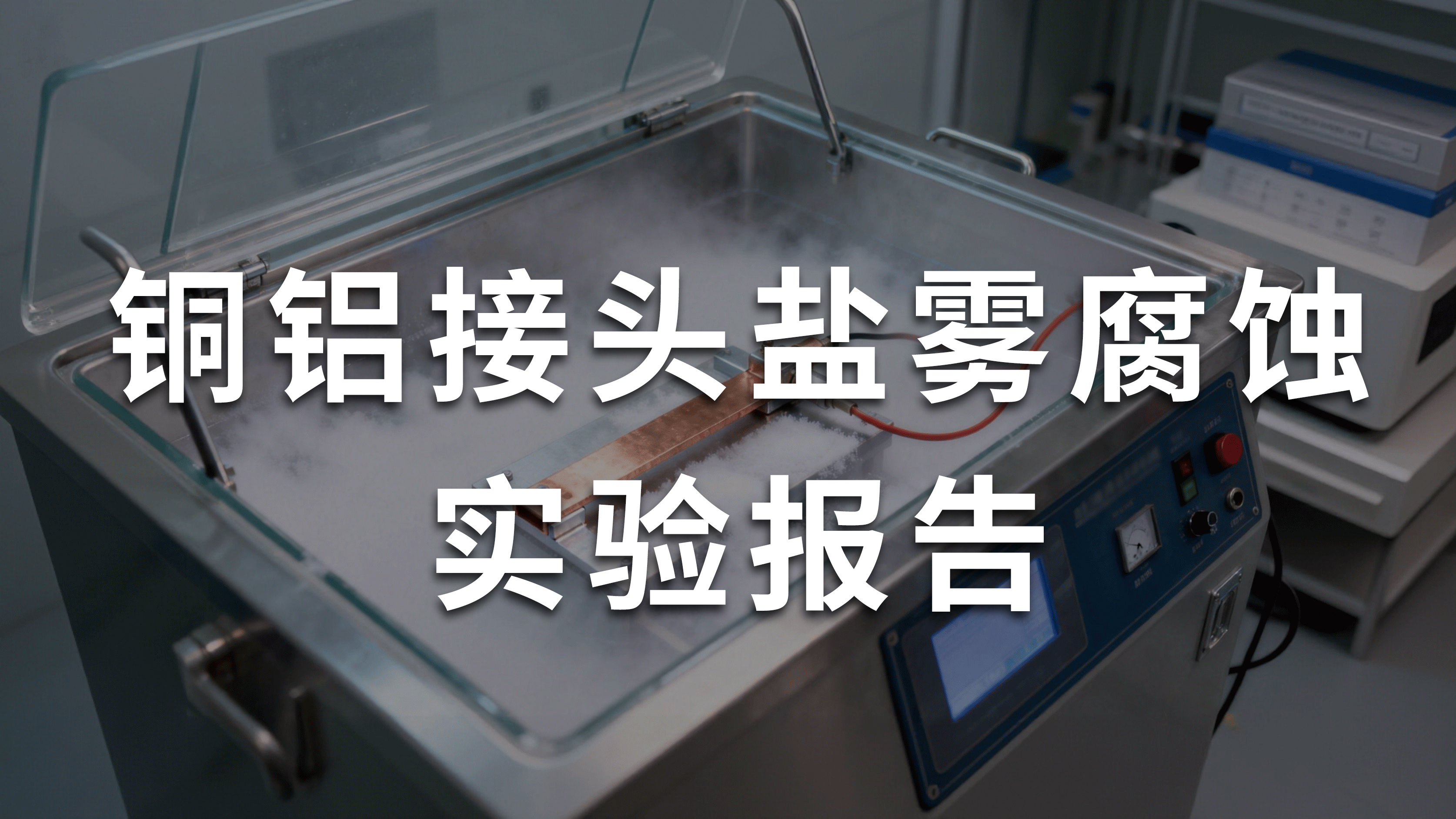 铜铝接头盐雾腐蚀实验报告