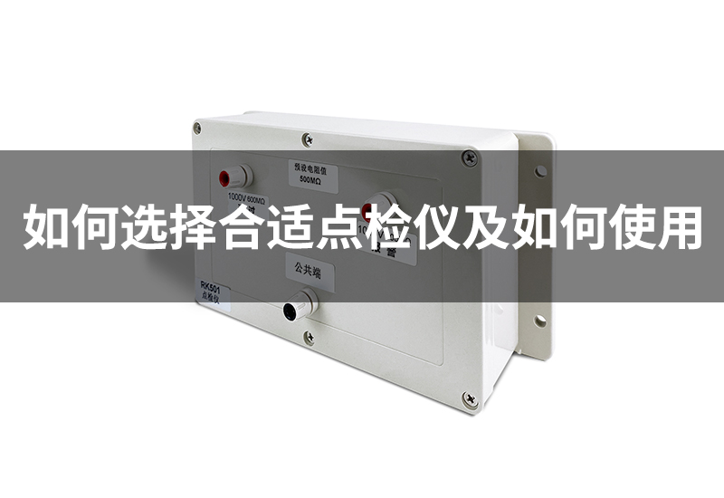 安规测试为什么要配备点检盒