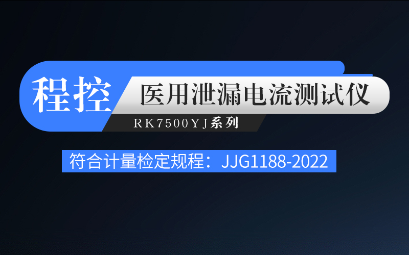医用测试仪的泄漏电流的作用及应用领域