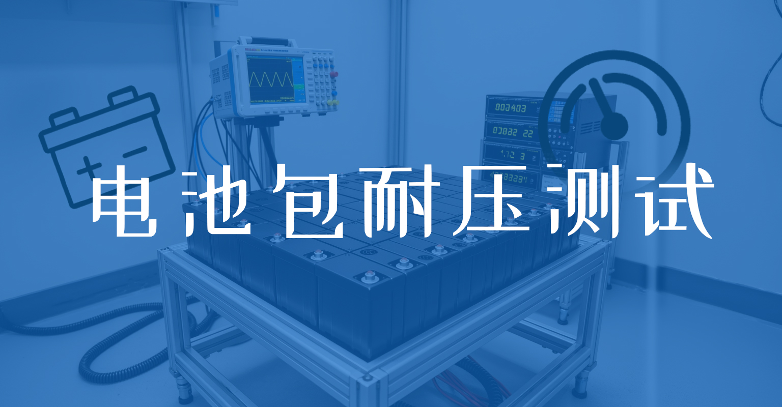 电池包耐压测试