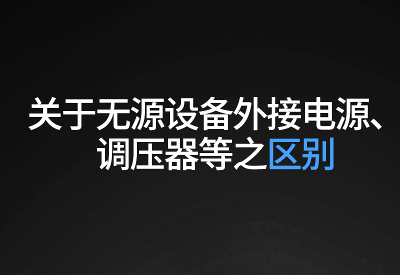 关于无源设备外接电源、调压器等之区别